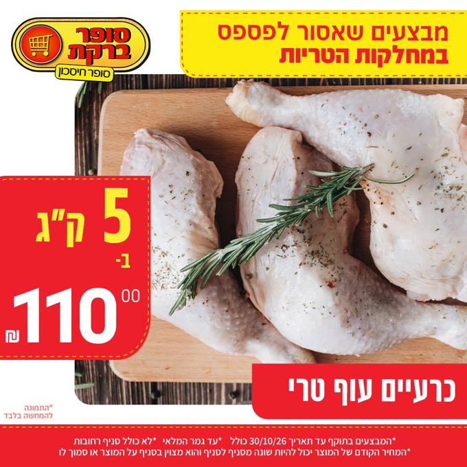 סופר ברקת מבצעים