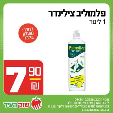 מבצע אוקטובר במחירי שוק של שוק העיר, תמונה 2 מתוך 13