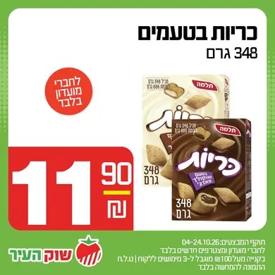 מבצע אוקטובר במחירי שוק של שוק העיר, תמונה 3 מתוך 13