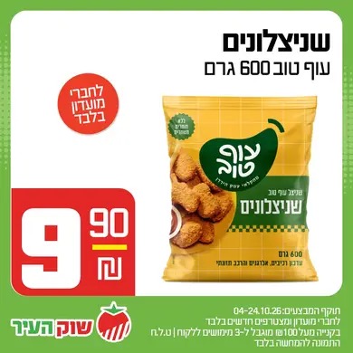 מבצע אוקטובר במחירי שוק של שוק העיר, תמונה 4 מתוך 13