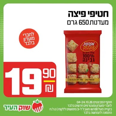 מבצע אוקטובר במחירי שוק של שוק העיר, תמונה 5 מתוך 13