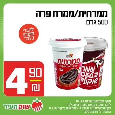 מבצע אוקטובר במחירי שוק של שוק העיר, תמונה 8 מתוך 13
