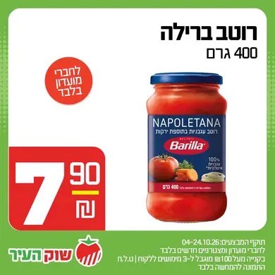 מבצע אוקטובר במחירי שוק של שוק העיר, תמונה 9 מתוך 13