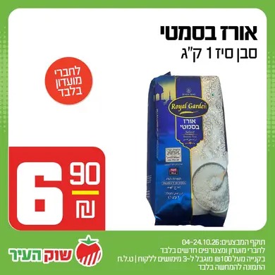 מבצע אוקטובר במחירי שוק של שוק העיר, תמונה 10 מתוך 13