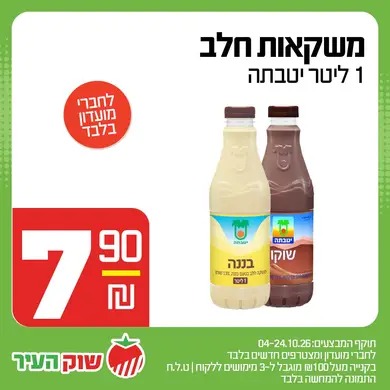 מבצע אוקטובר במחירי שוק של שוק העיר, תמונה 11 מתוך 13