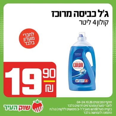 מבצע אוקטובר במחירי שוק של שוק העיר, תמונה 12 מתוך 13