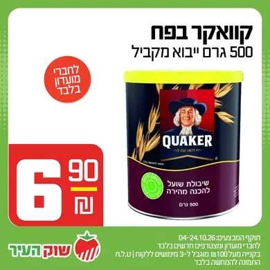 מבצע אוקטובר במחירי שוק של שוק העיר, תמונה 13 מתוך 13
