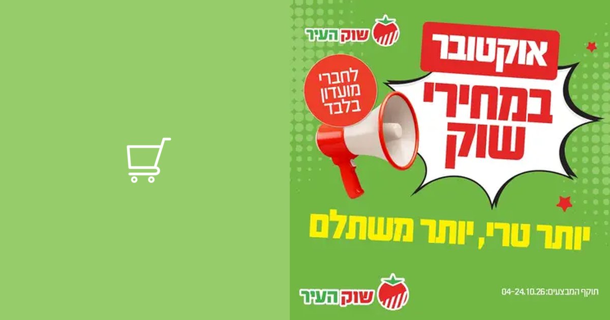 שוק העיר — אוקטובר במחירי שוק, מבצעים 04-24.10.2026 בסניפים