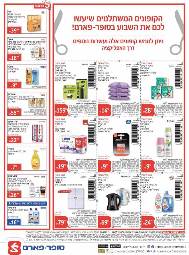 סופר פארם מבצעים