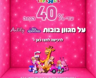 מבצע בובות בטויס אר אס, עד 40% הנחה, בתוקף עד 31.10.2026