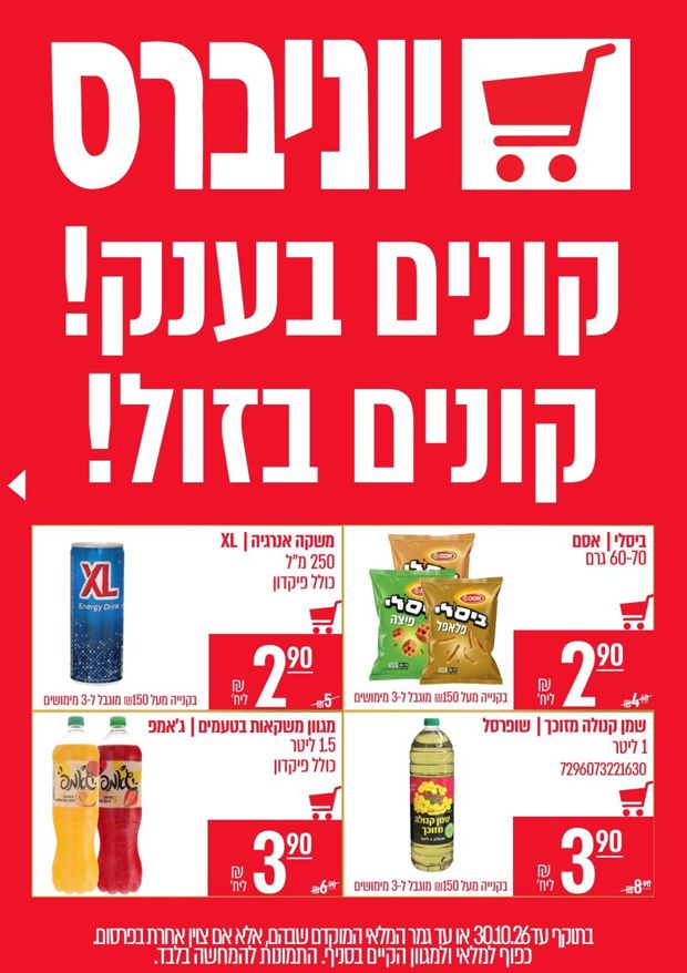 יוניברס מבצעים