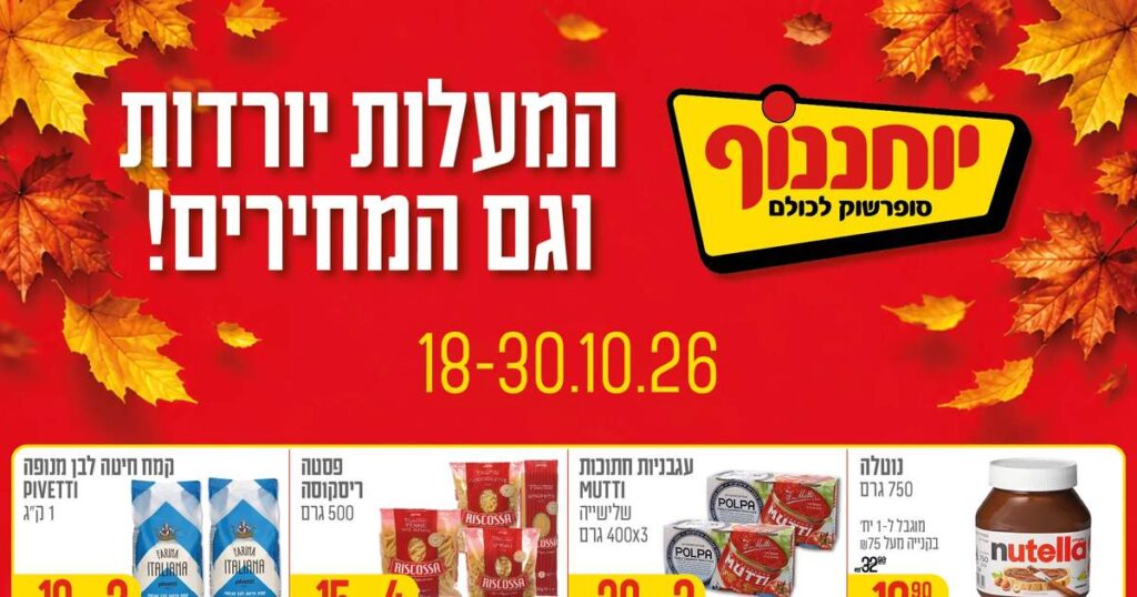 יוחננוף מבצעים